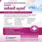 ചികിത്സാച്ചിലവിൽ വൻ ഇളവ്; ട്രാവൻകൂർ മെഡിസിറ്റിയിൽ മെഗാ സർജറി ക്യാമ്പ് 20 മുതൽ