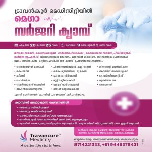 ചികിത്സാച്ചിലവിൽ വൻ ഇളവ്; ട്രാവൻകൂർ മെഡിസിറ്റിയിൽ മെഗാ സർജറി ക്യാമ്പ് 20 മുതൽ